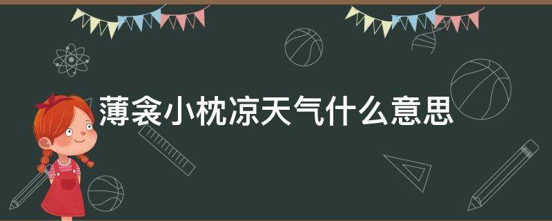 薄衾小枕凉天气什么意思（枕冷衾温是什么意思）