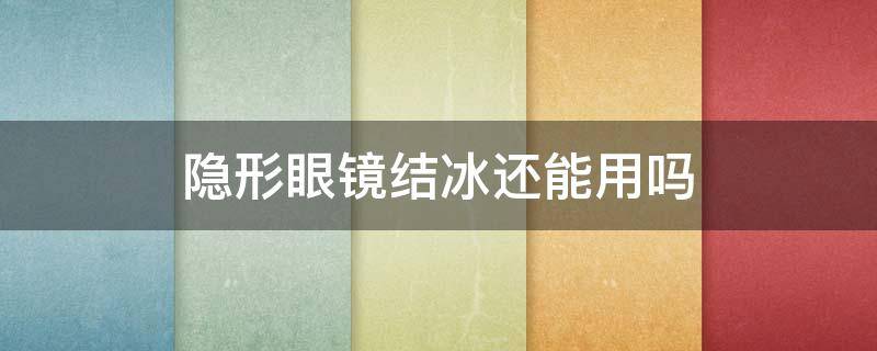 隐形眼镜结冰还能用吗