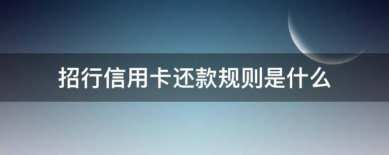 招行信用卡还款规则是什么 招行信用卡还款规则是什么样的