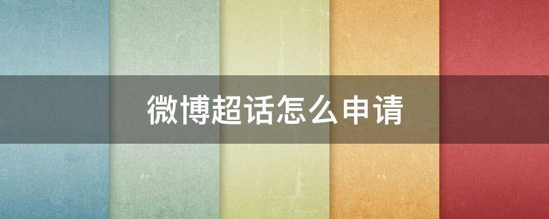 微博超话怎么申请（微博超话怎么申请粉丝大咖）