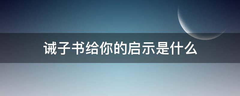 诫子书给你的启示是什么 诫子书给你的启示是什么200字