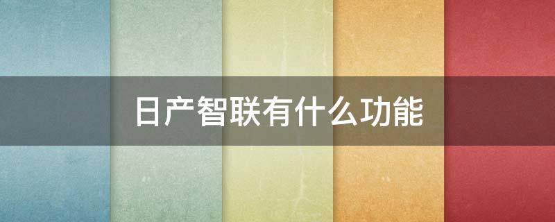日产智联有什么功能 日产智联系统有多少种功能