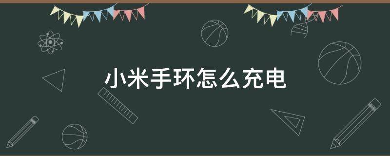 小米手环怎么充电 小米手环怎么充电视频教程