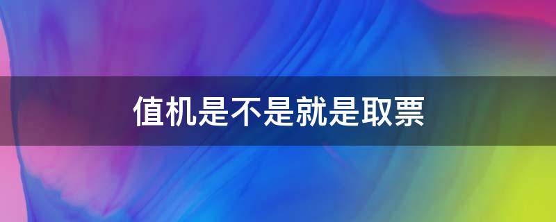 值机是不是就是取票 值机取票什么意思