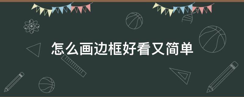 怎么画边框好看又简单（画边框花边简单漂亮）