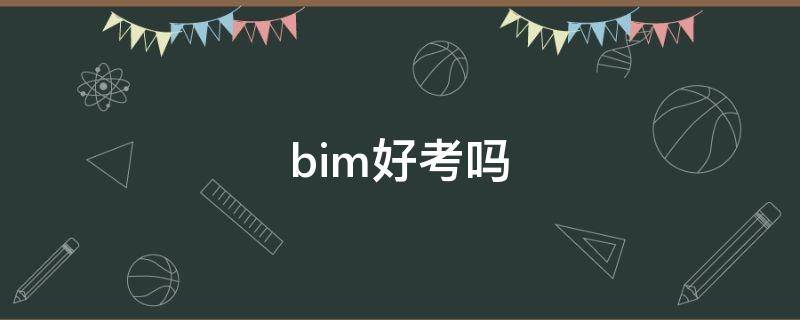 bim好考吗 bim考试好过吗