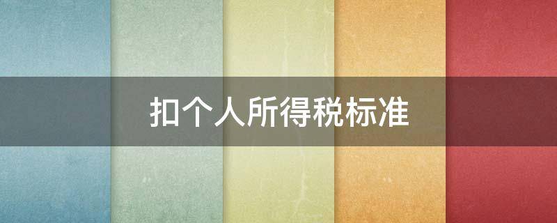 扣个人所得税标准（房租抵扣个人所得税标准）