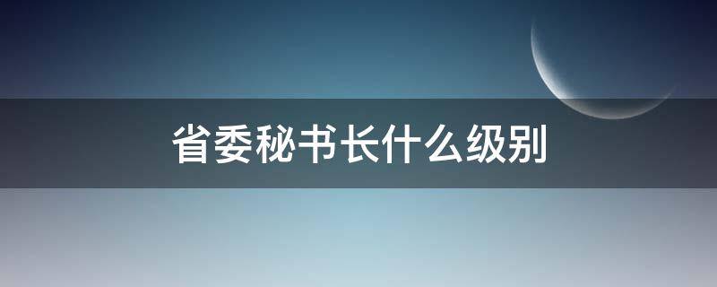 省委秘书长什么级别