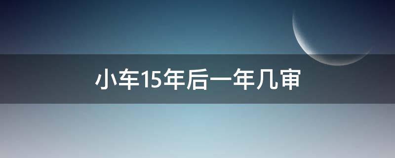 小车15年后一年几审