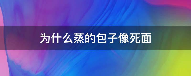 为什么蒸的包子像死面 为什么蒸的包子像死面是跟锅有原因吗