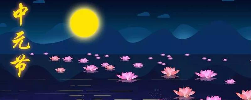 中元节由来（中元节由来英文）