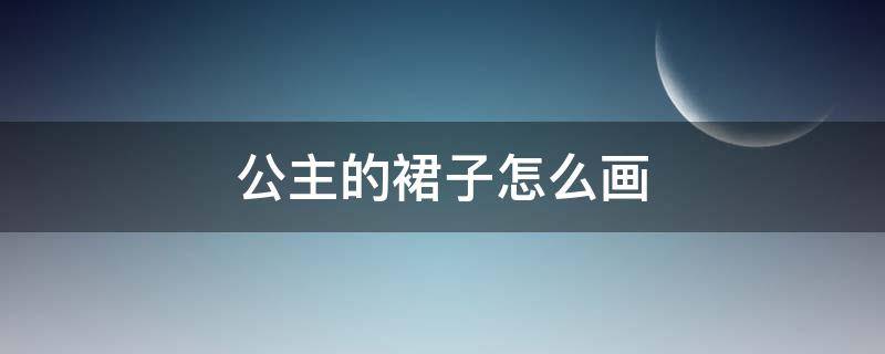 公主的裙子怎么画 迪士尼公主的裙子怎么画