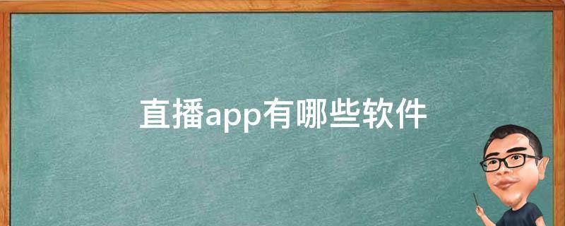 直播app有哪些软件 直播app有哪些软件好用