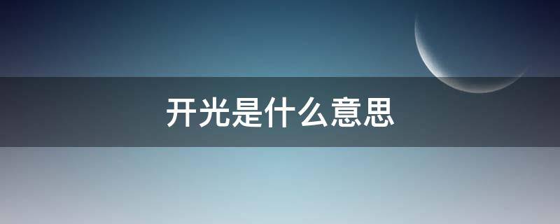 开光是什么意思 开光是什么意思网络用语