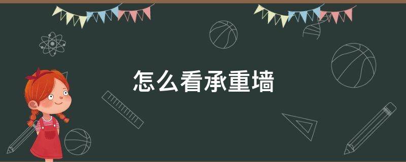 怎么看承重墙（图纸怎么看承重墙）