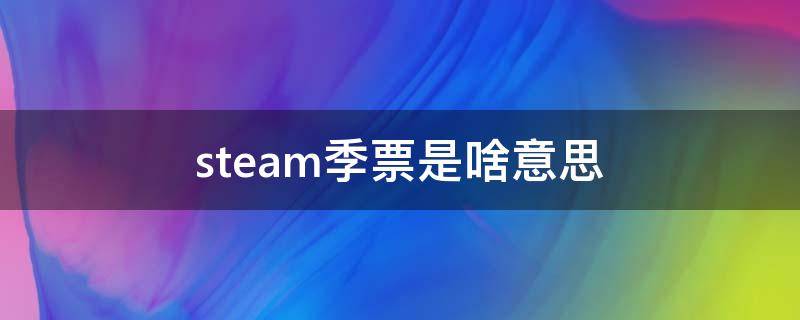 steam季票是啥意思