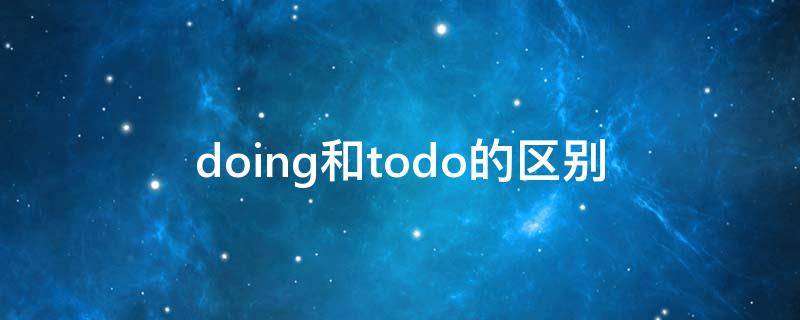 doing和todo的区别（todo跟doing的区别）