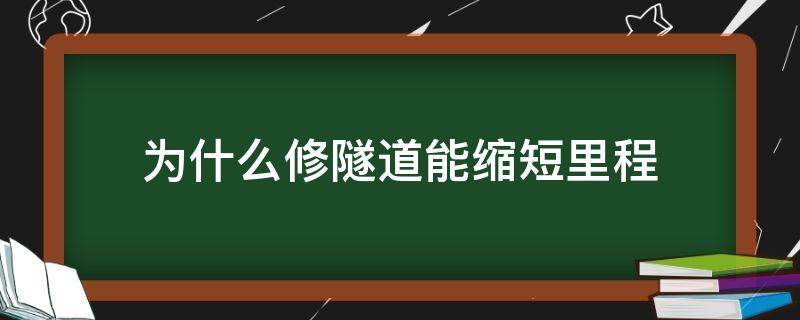 为什么修隧道能缩短里程 为什么修隧道能缩短里程呢