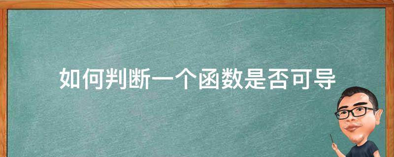 如何判断一个函数是否可导 如何判断一个函数是否可导,是否连续啊?