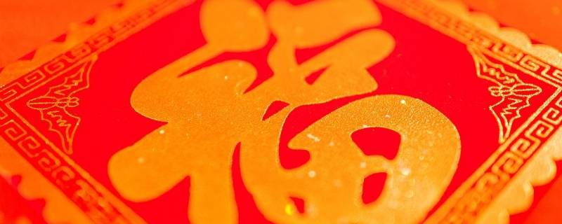 去年的福字怎么处理 去年福字怎么处理洗手间里的水印怎么处理
