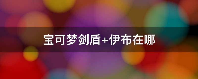 宝可梦剑盾（宝可梦剑盾最强宝可梦排名）