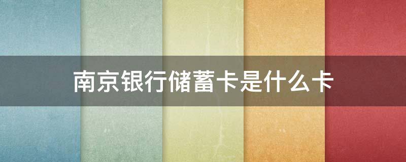 南京银行储蓄卡是什么卡 南京银行储蓄卡是啥
