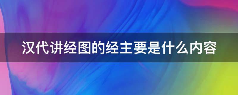 汉代讲经图的经主要是什么内容 西汉讲经图讲的什么经