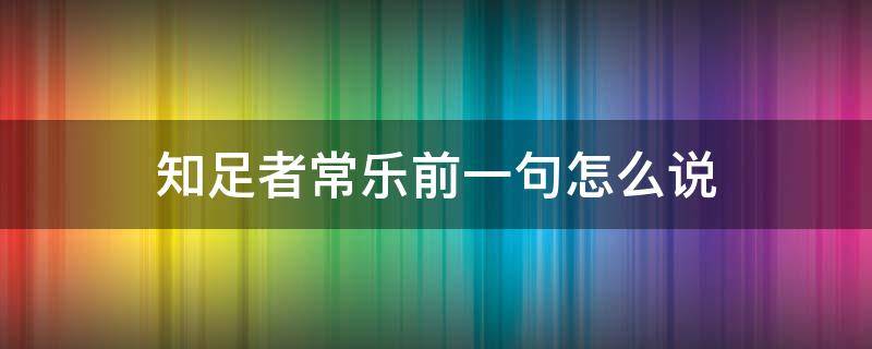 知足者常乐前一句怎么说 知足者常乐前一句怎么说的