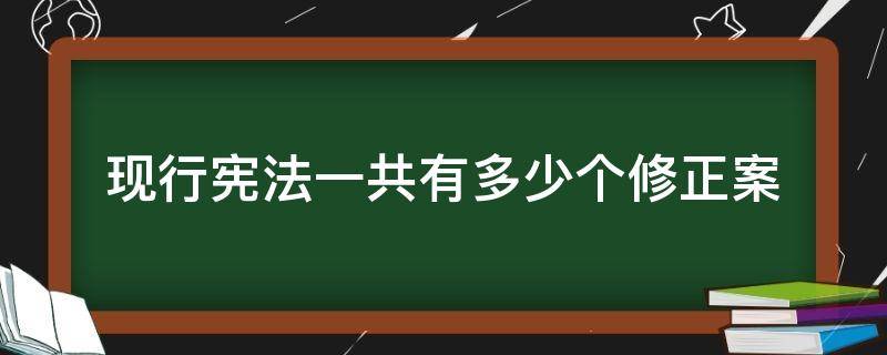 现行宪法一共有多少个修正案 现行宪法一共有多少个修正案了