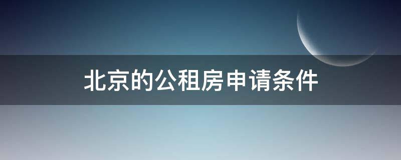 北京的公租房申请条件