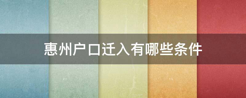 惠州户口迁入有哪些条件 惠州迁入户口什么条件