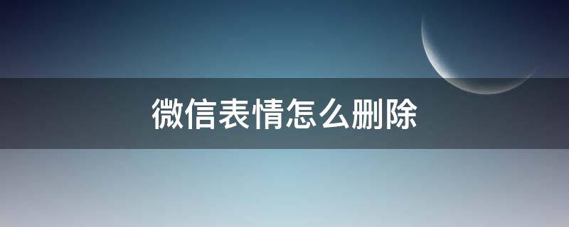 微信表情怎么删除（微信表情怎么删除最近使用）