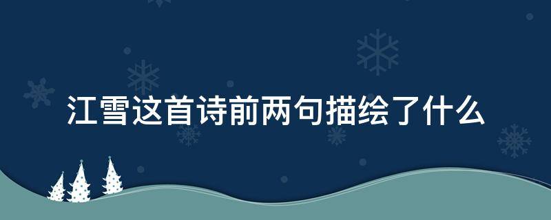江雪这首诗前两句描绘了什么 江雪这首诗前两句描绘了什么景色