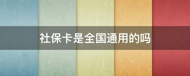 社保卡是全国通用的吗