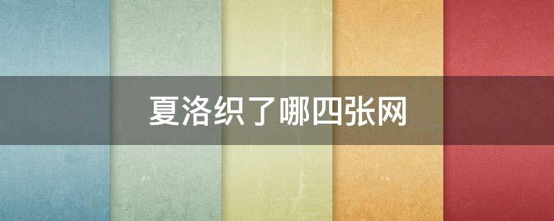 夏洛织了哪四张网（夏洛织了几张网）