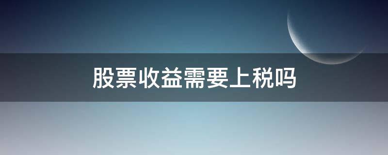 股票收益需要上税吗 股票收益需要上税吗知乎