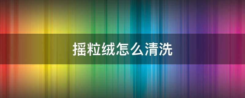 摇粒绒怎么清洗 摇粒绒怎样清洗