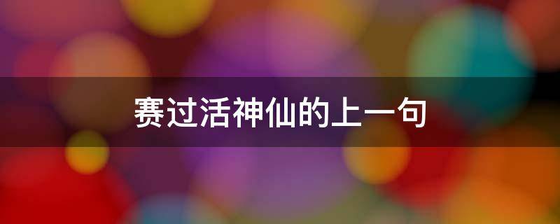 赛过活神仙的上一句 赛过活神仙的上一句是什么