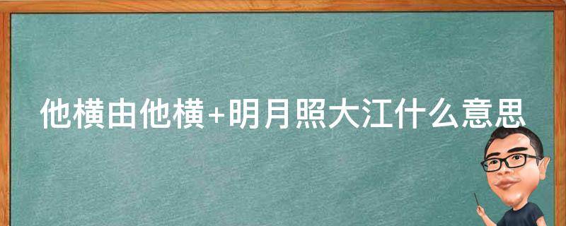 他横由他横 他横由他横明月照大江出自哪里