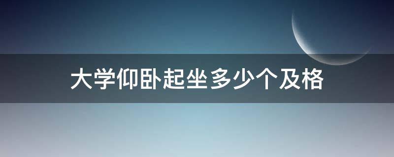 大学仰卧起坐多少个及格 大学仰卧起坐多少及格男生