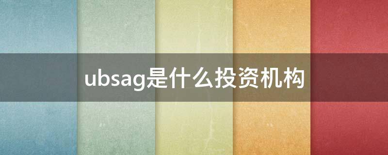 ubsag是什么投资机构 ubs投资平台