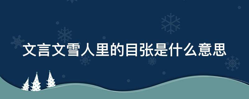 文言文雪人里的目张是什么意思 雪人文章中目张的意思