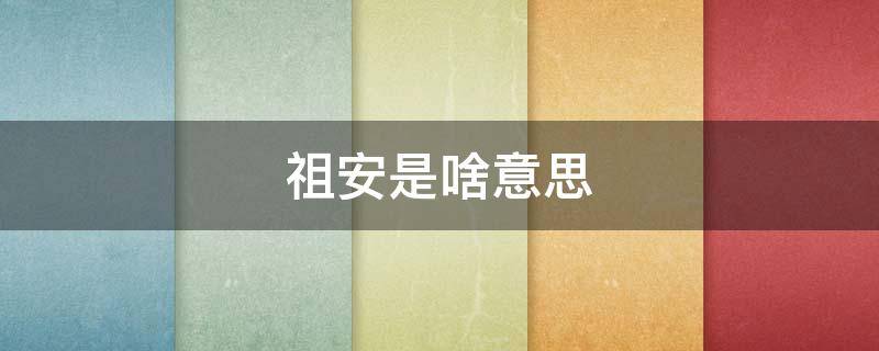 祖安是啥意思