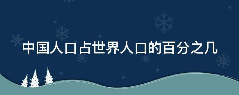 中国人口占世界人口的百分之几