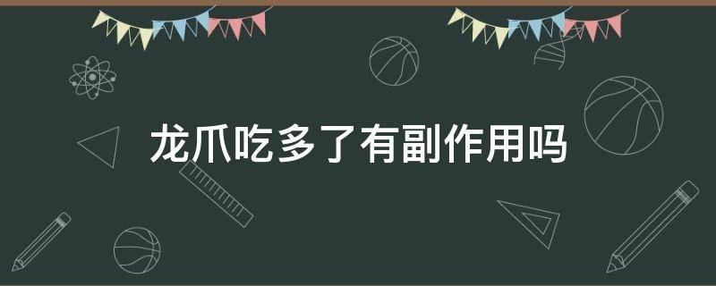 龙爪吃多了有副作用吗 龙爪经常吃好吗