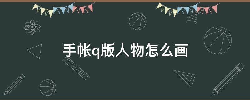 手帐q版人物怎么画（手帐q版人物素材）