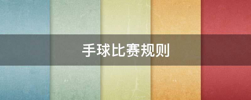 手球比赛规则（足球手球比赛规则）
