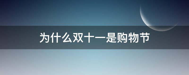 为什么双十一是购物节 为什么双十一是购物节呢
