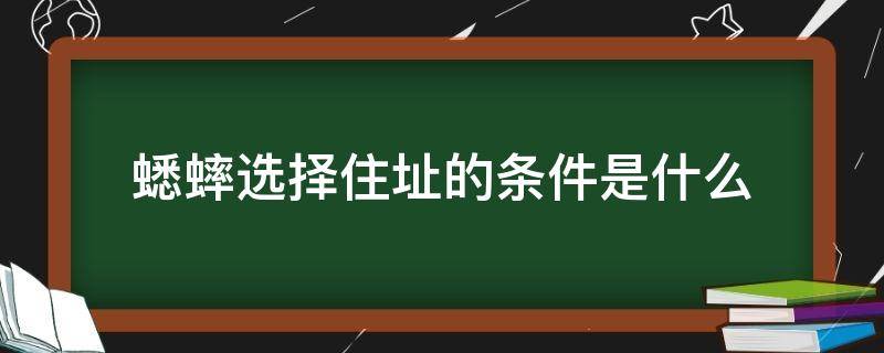 蟋蟀选择住址的条件是什么 蟋蟀在选择住址的时候会注意哪些方面
