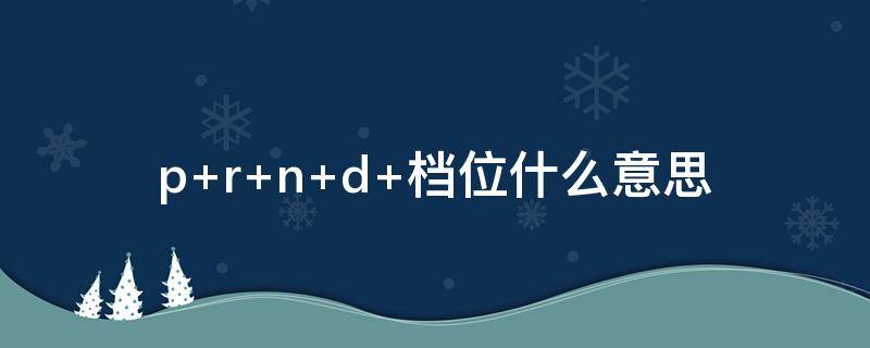 p r n d 档位什么意思